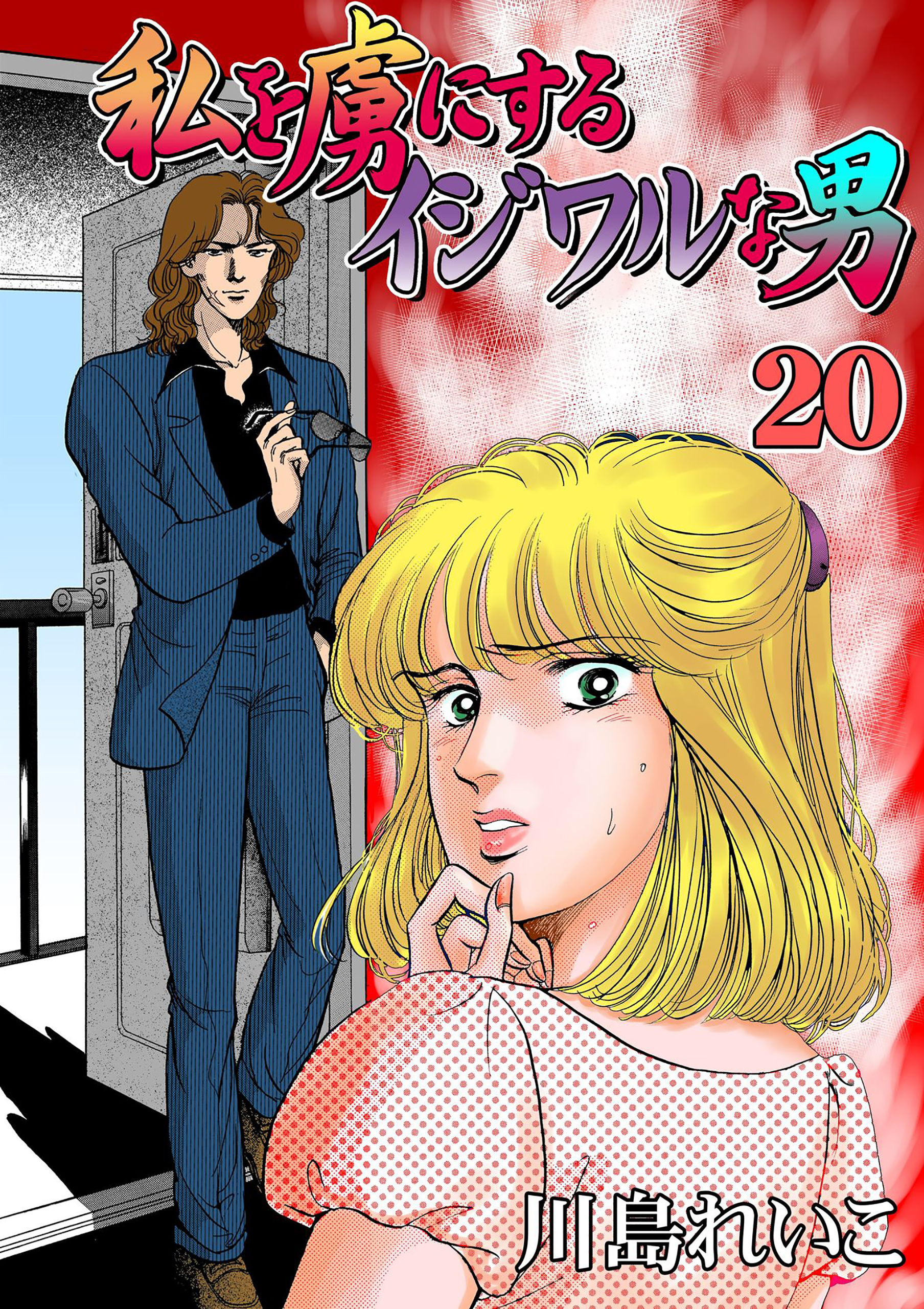 私を虜にするイジワルな男