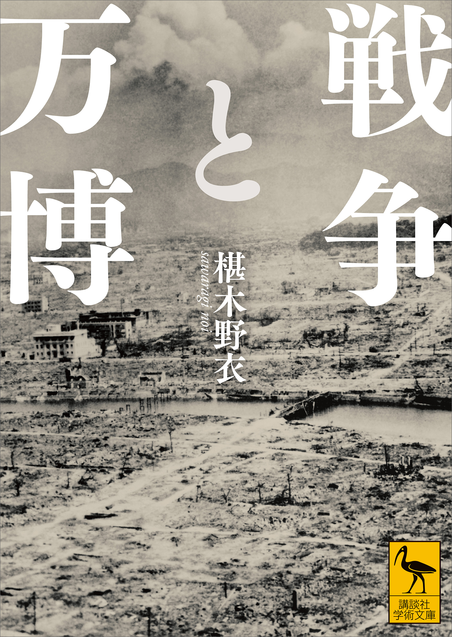 戦争と万博