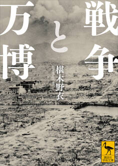 戦争と万博