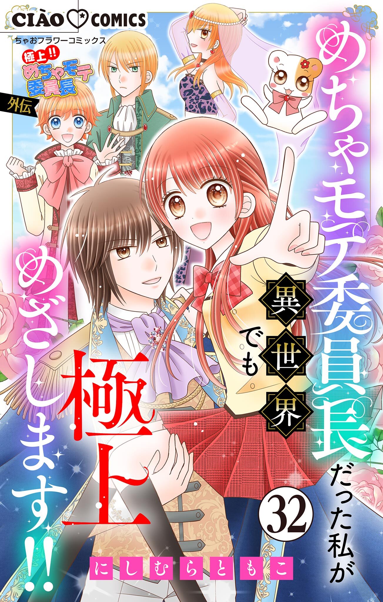 極上!! めちゃモテ委員長-外伝-めちゃモテ委員長だった私が異世界でも極上めざします!!【マイクロ】 32