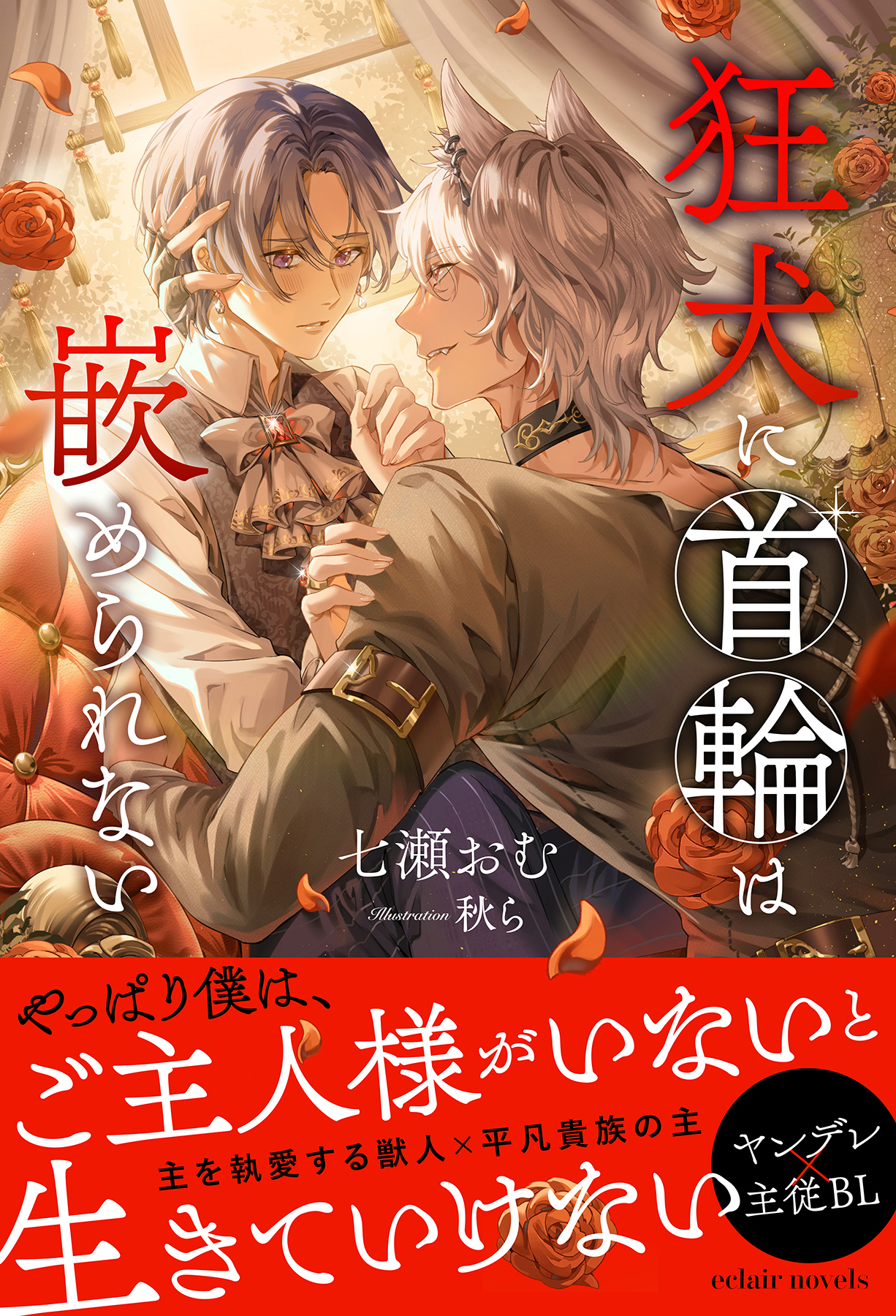 狂犬に首輪は嵌められない【イラスト付き】【単行本書き下ろしSS付き】