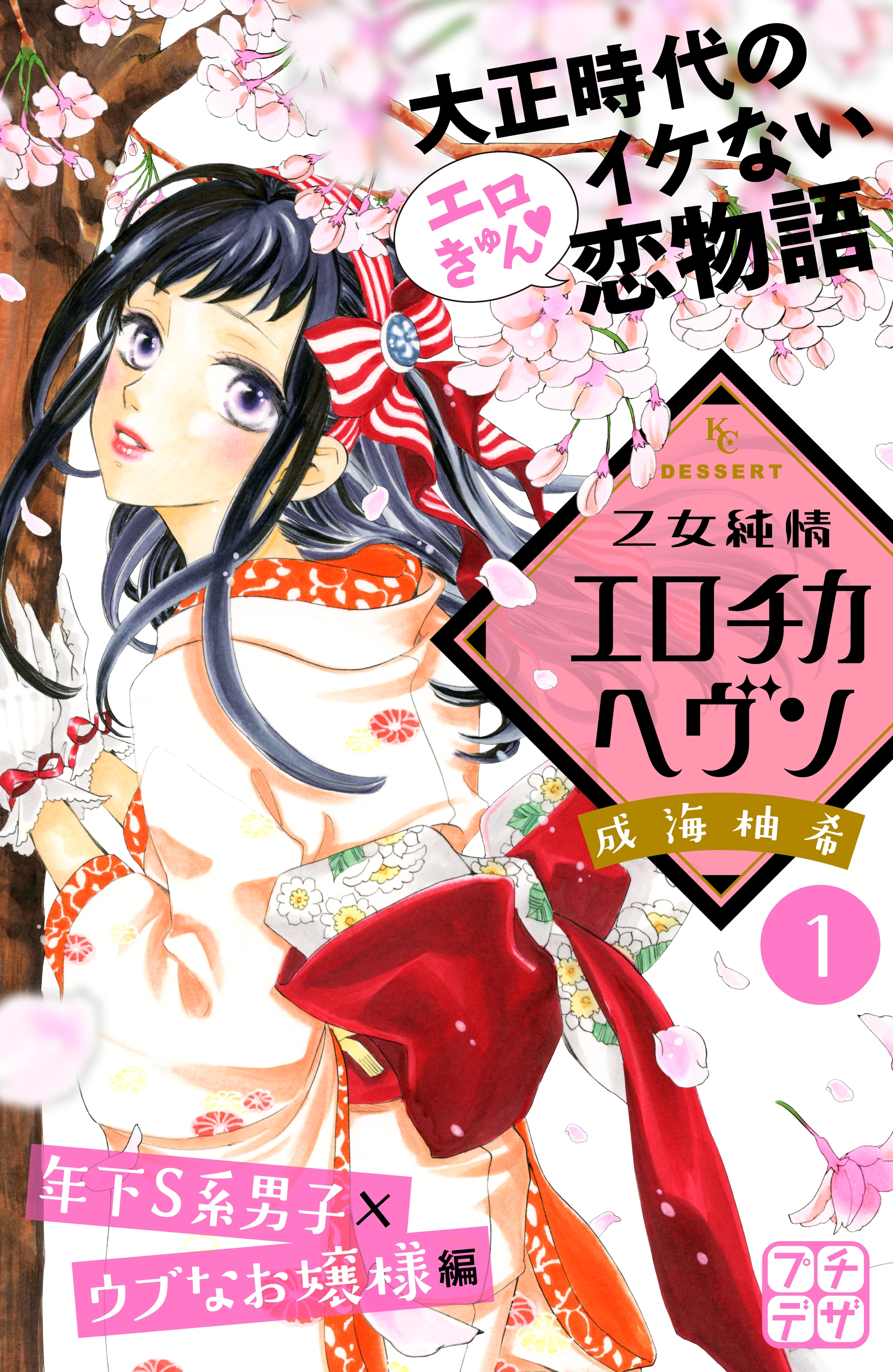 【期間限定　無料お試し版　閲覧期限2026年7月24日】乙女純情エロチカヘヴン　プチデザ（１）