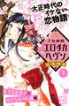 【期間限定 無料お試し版 閲覧期限2026年7月24日】乙女純情エロチカヘヴン プチデザ(1)