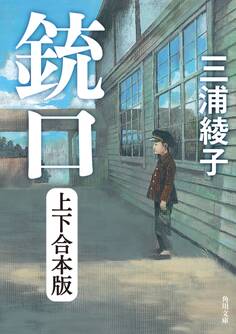 銃口 上下合本版