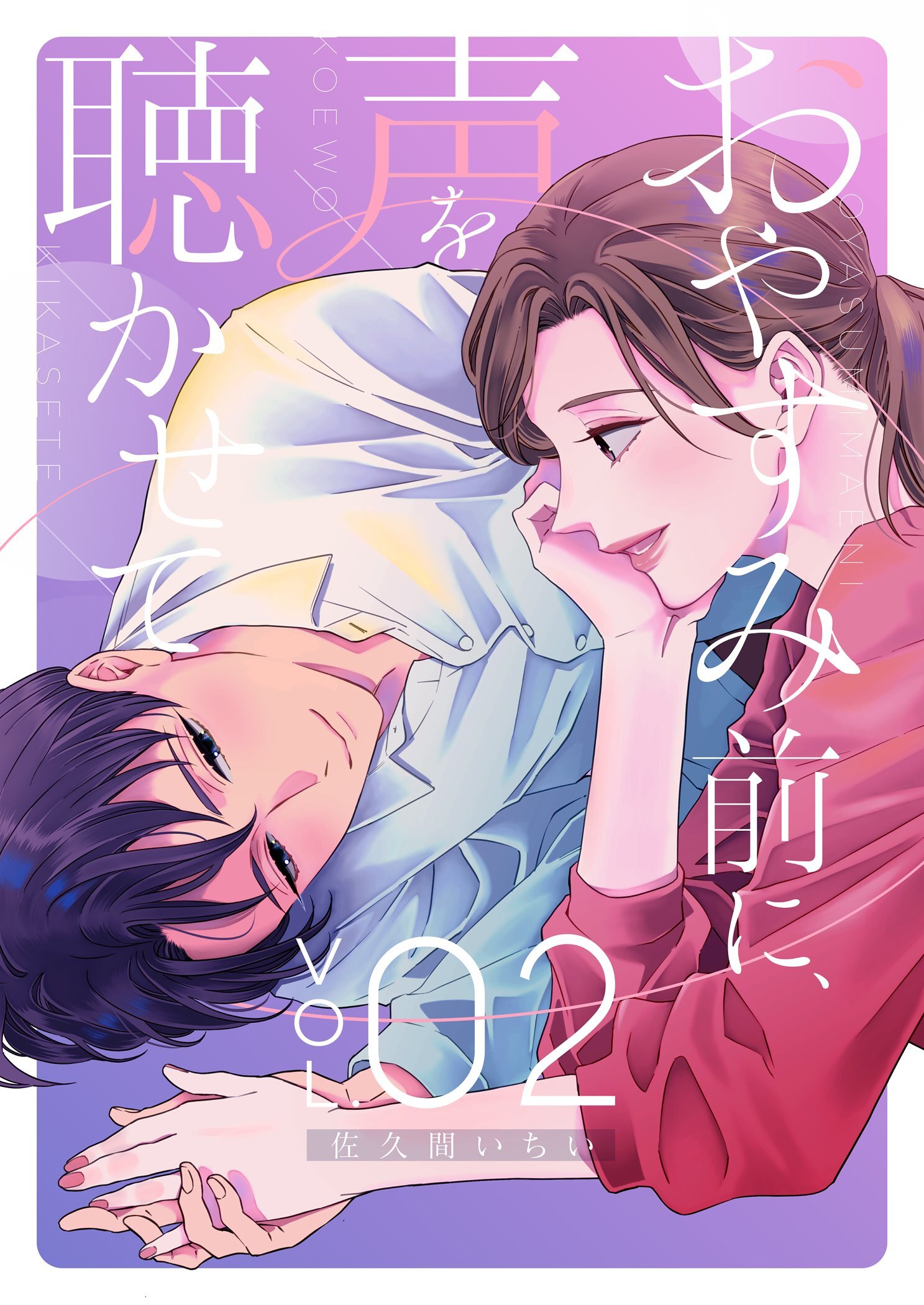 おやすみ前に、声を聴かせて【描き下ろしおまけ付き特装版】