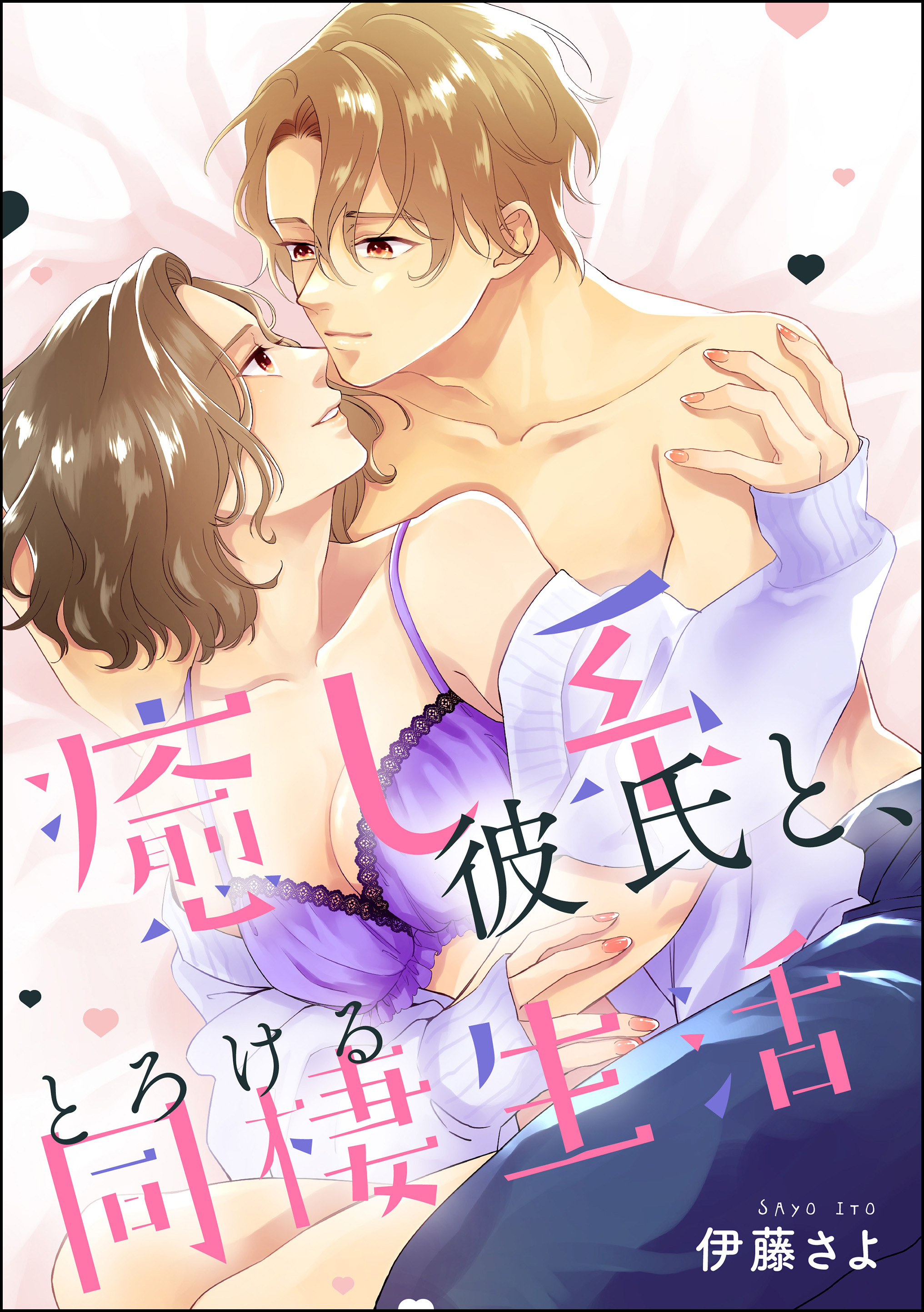 癒し系彼氏と、とろける同棲生活（単話版）