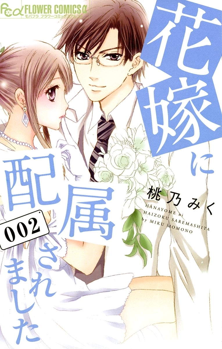 【期間限定　無料お試し版　閲覧期限2026年7月22日】花嫁に配属されました　2