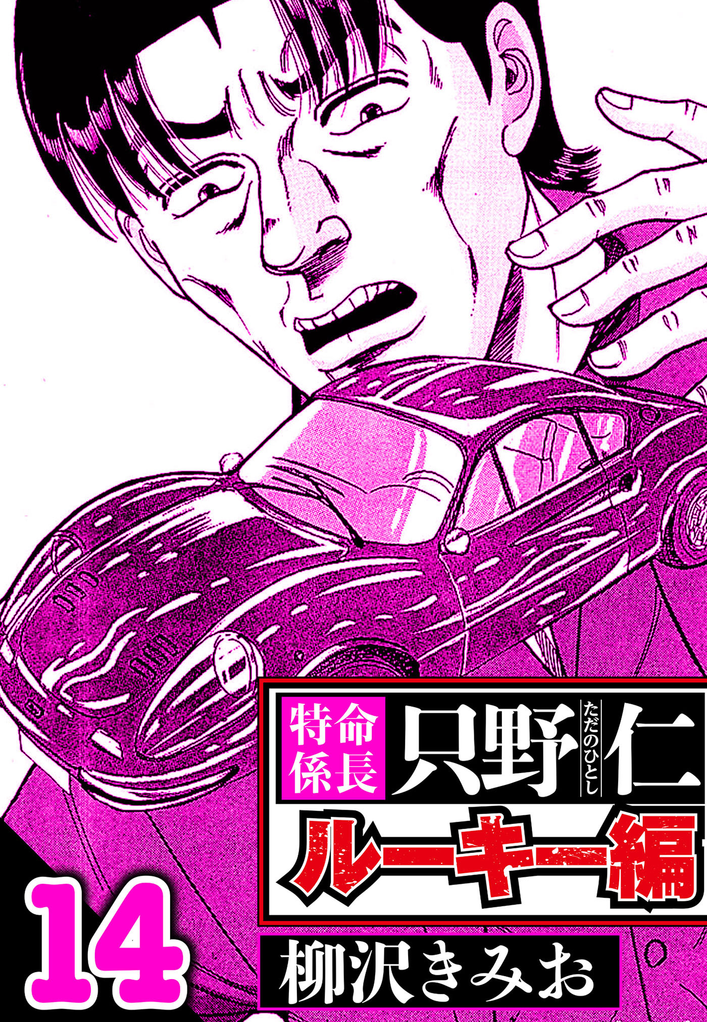 特命係長 只野仁ルーキー編 14（ハーパーコリンズ・ジャパン×アルト出版）