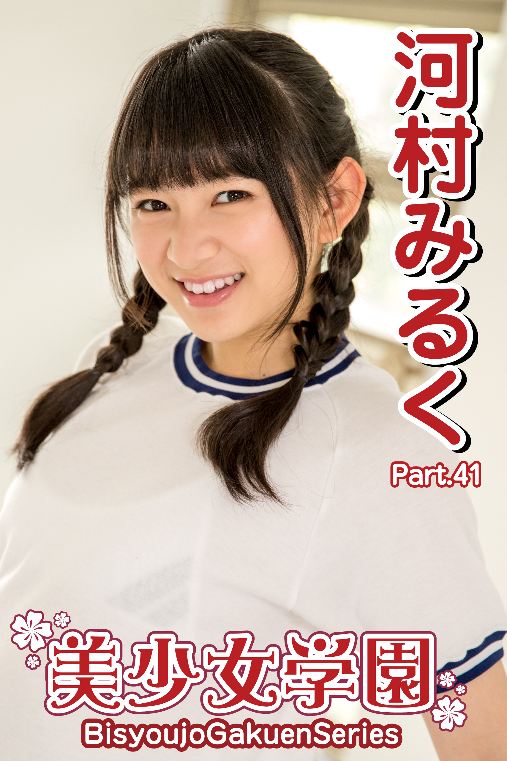 美少女学園　河村みるく　Part.41