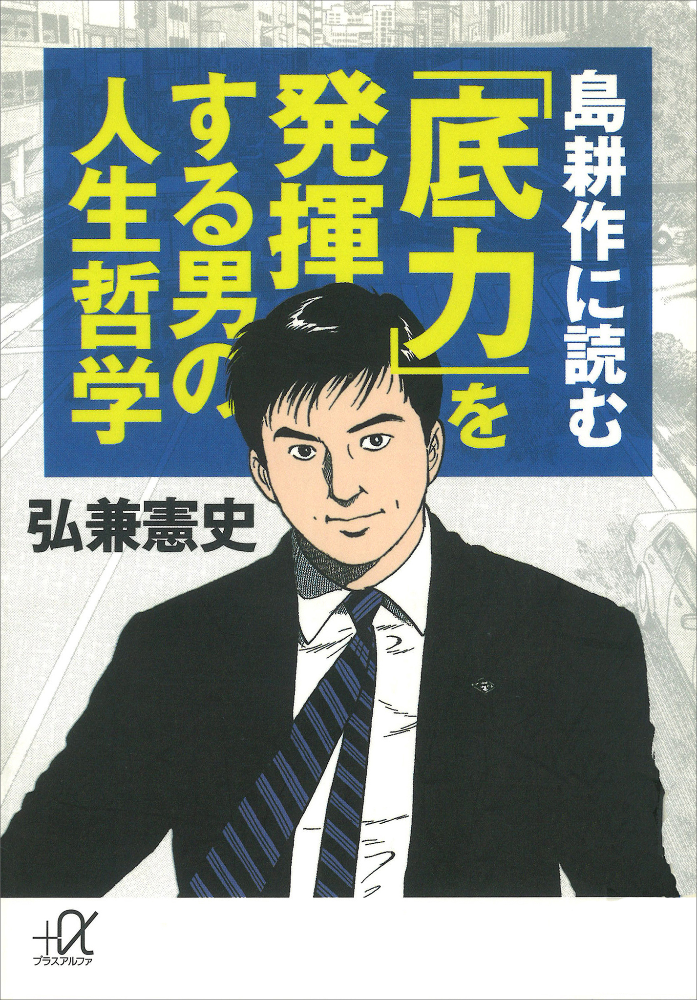 島耕作に読む　「底力」を発揮する男の人生哲学