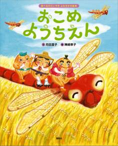 食べるのだいすき よみきかせ絵本 おこめようちえん