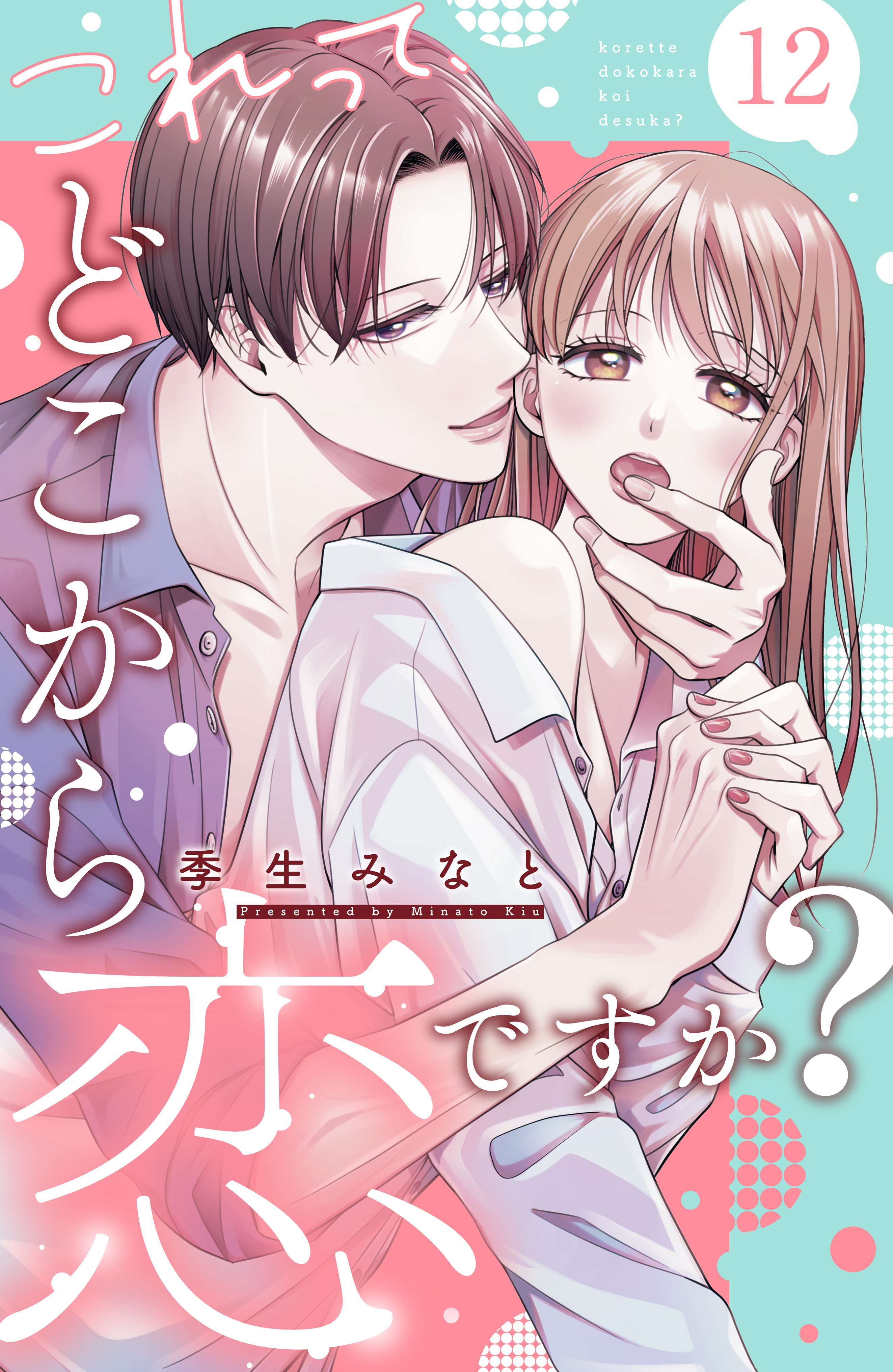 これって、どこから恋ですか？　分冊版（12）