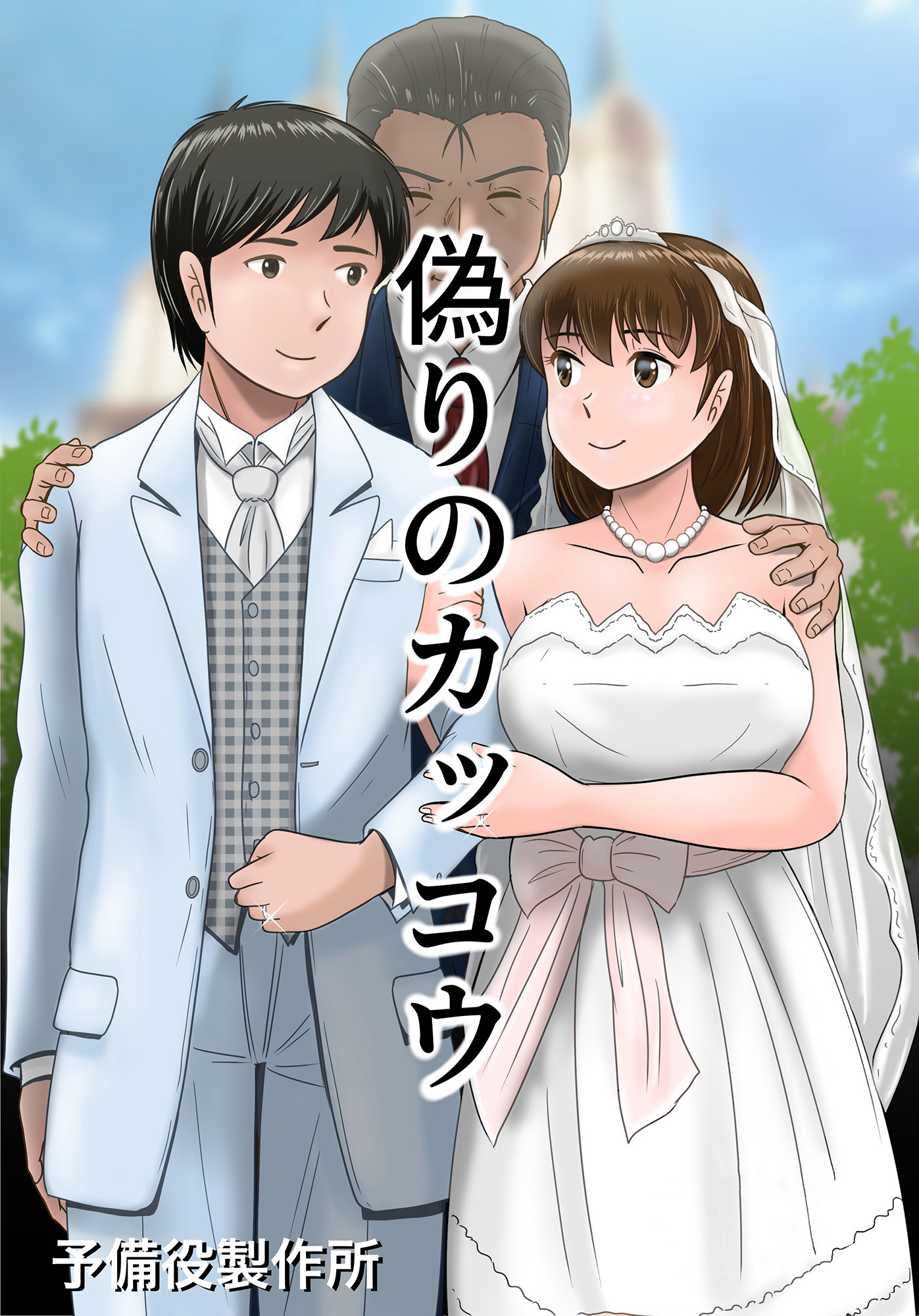 偽りのカッコウ