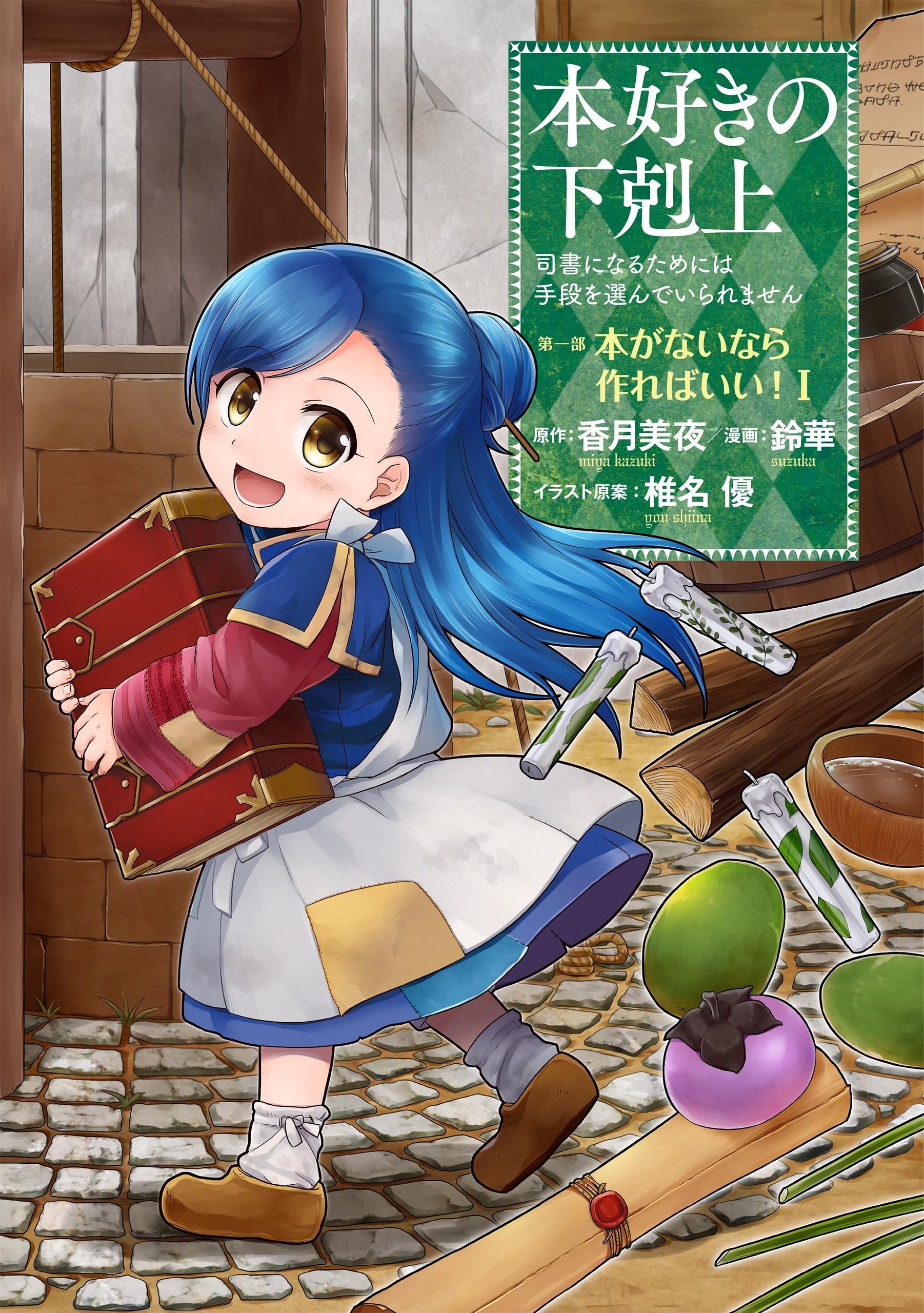 【期間限定　無料お試し版　閲覧期限2026年10月9日】本好きの下剋上～司書になるためには手段を選んでいられません～第一部 「本がないなら作ればいい！ 1」