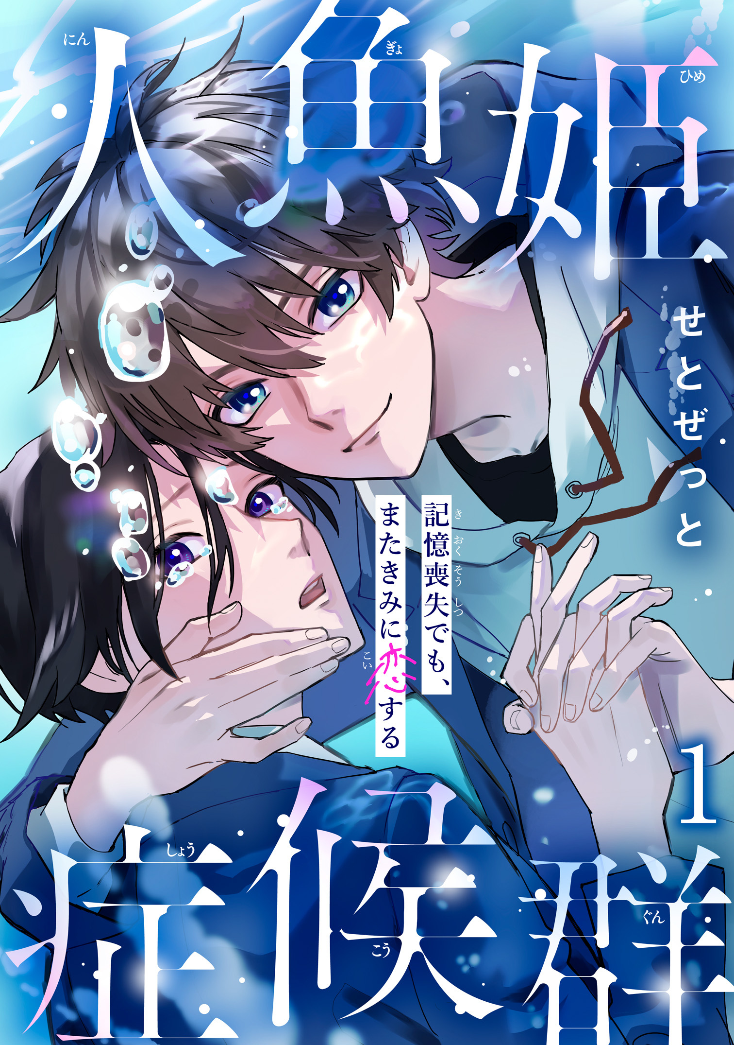 【期間限定　無料お試し版　閲覧期限2026年9月22日】人魚姫症候群　記憶喪失でも、またきみに恋する1