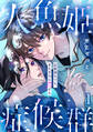 【期間限定 無料お試し版 閲覧期限2026年9月22日】人魚姫症候群 記憶喪失でも、またきみに恋する1