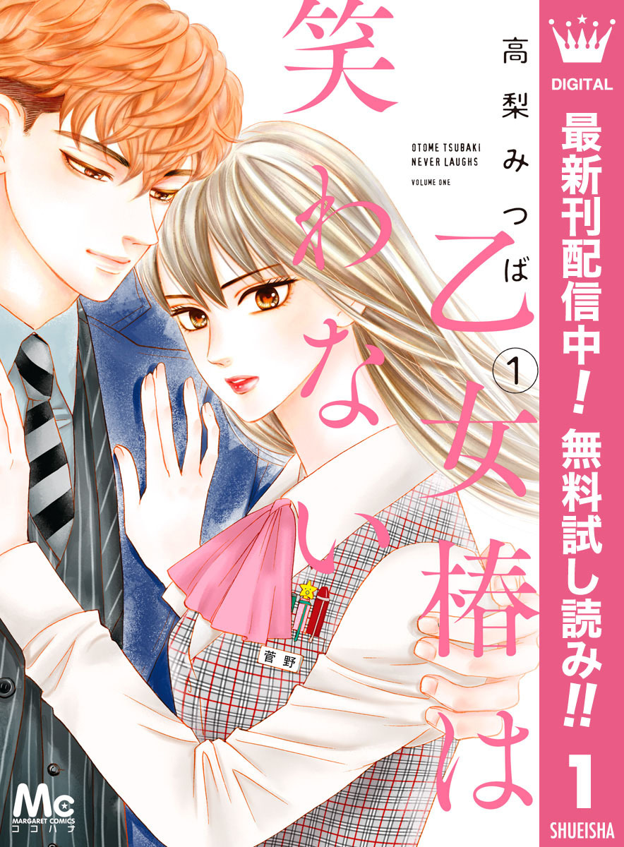 乙女椿は笑わない