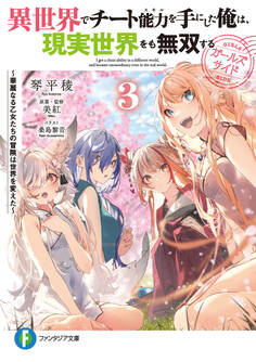 異世界でチート能力を手にした俺は、現実世界をも無双する ガールズサイド3 ~華麗なる乙女たちの冒険は世界を変えた~
