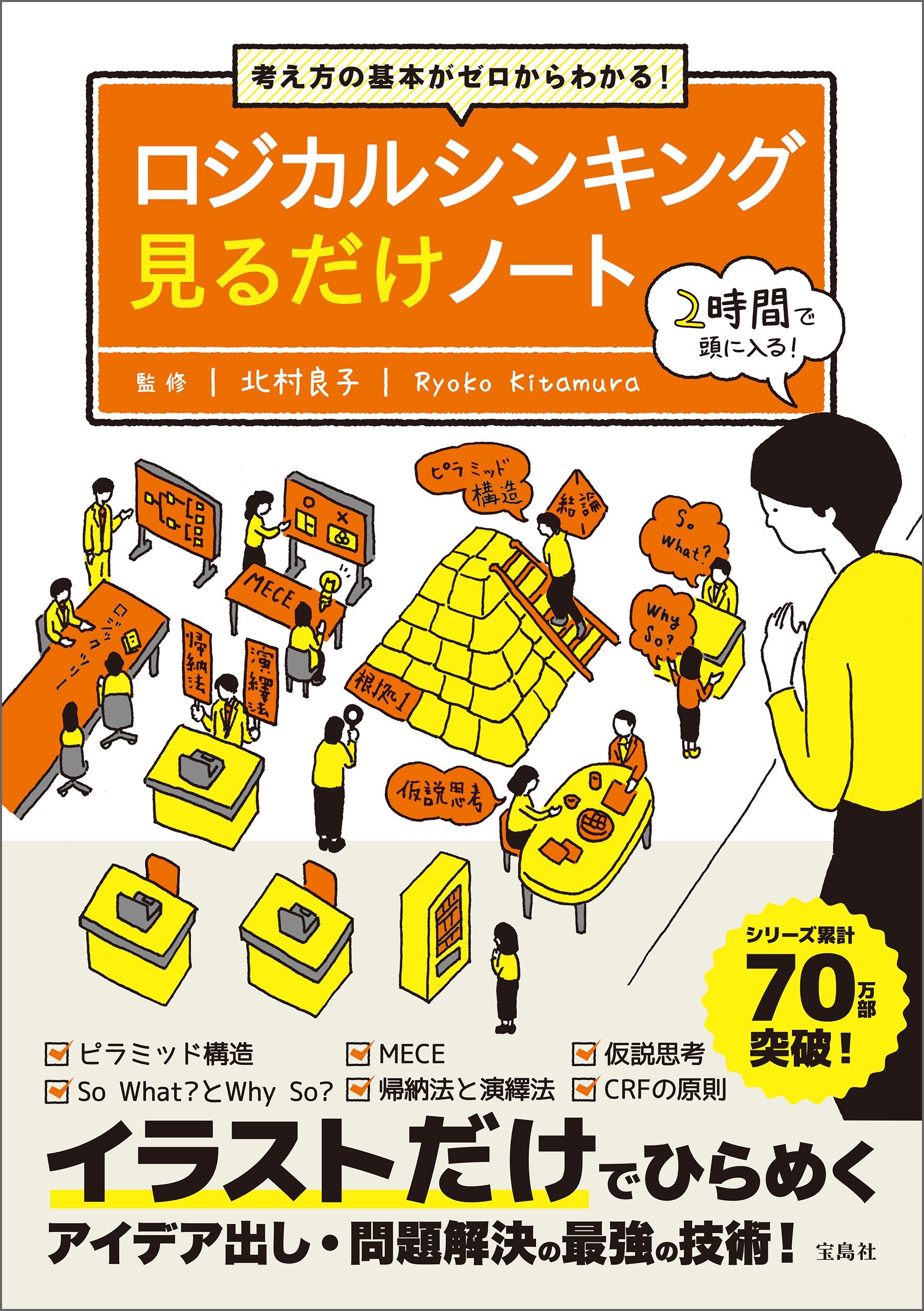 考え方の基本がゼロからわかる！ ロジカルシンキング見るだけノート