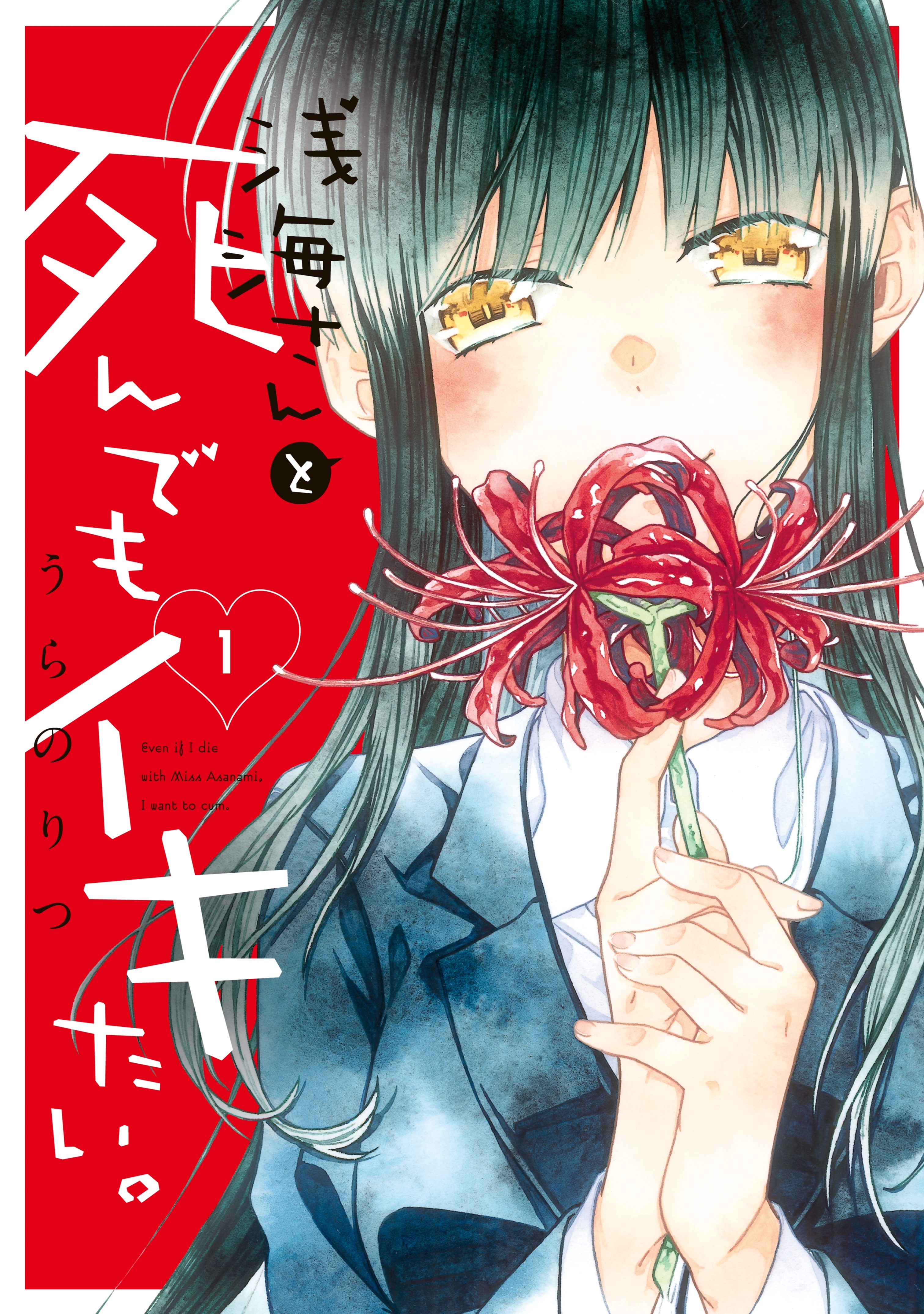 【期間限定　試し読み増量版　閲覧期限2026年9月3日】浅海さんと死んでもイキたい。（１）　【電子限定 ミニイラスト集付き】