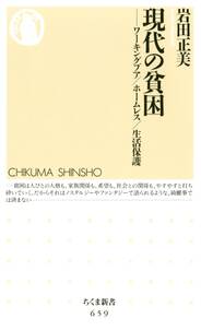 現代の貧困　――ワーキングプア／ホームレス／生活保護