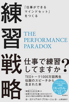 「仕事ができるマインドセット」をつくる 練習戦略