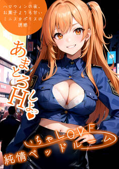 いちゃLOVE純情ベッドルーム ~ハロウィンの夜、お菓子よりも甘いミニスカポリスの誘惑~