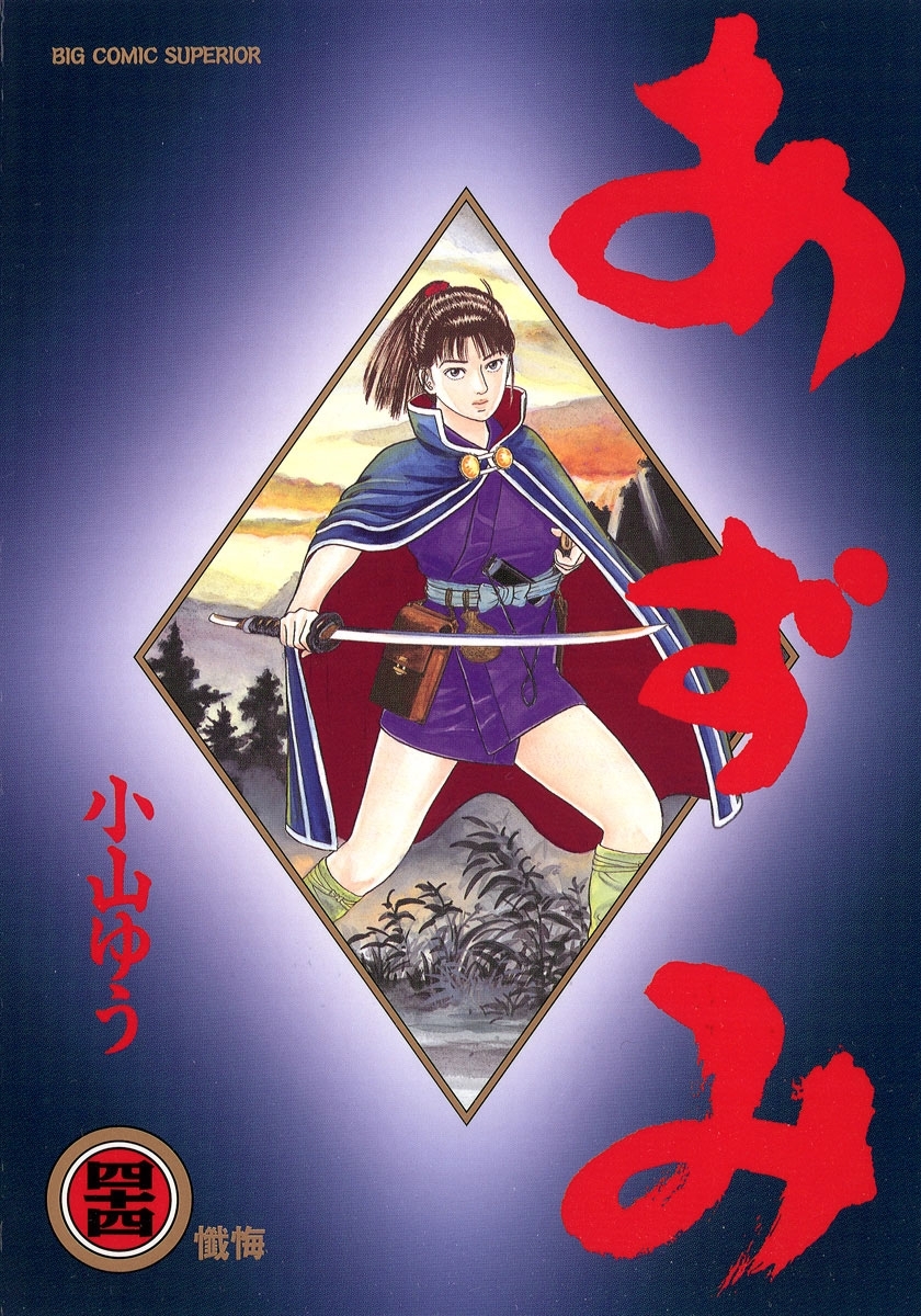 新規登録で全巻50％還元！】あずみ全巻(1-48巻 完結)|小山ゆう