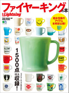 別冊Lightning Vol.206 ファイヤーキングの本