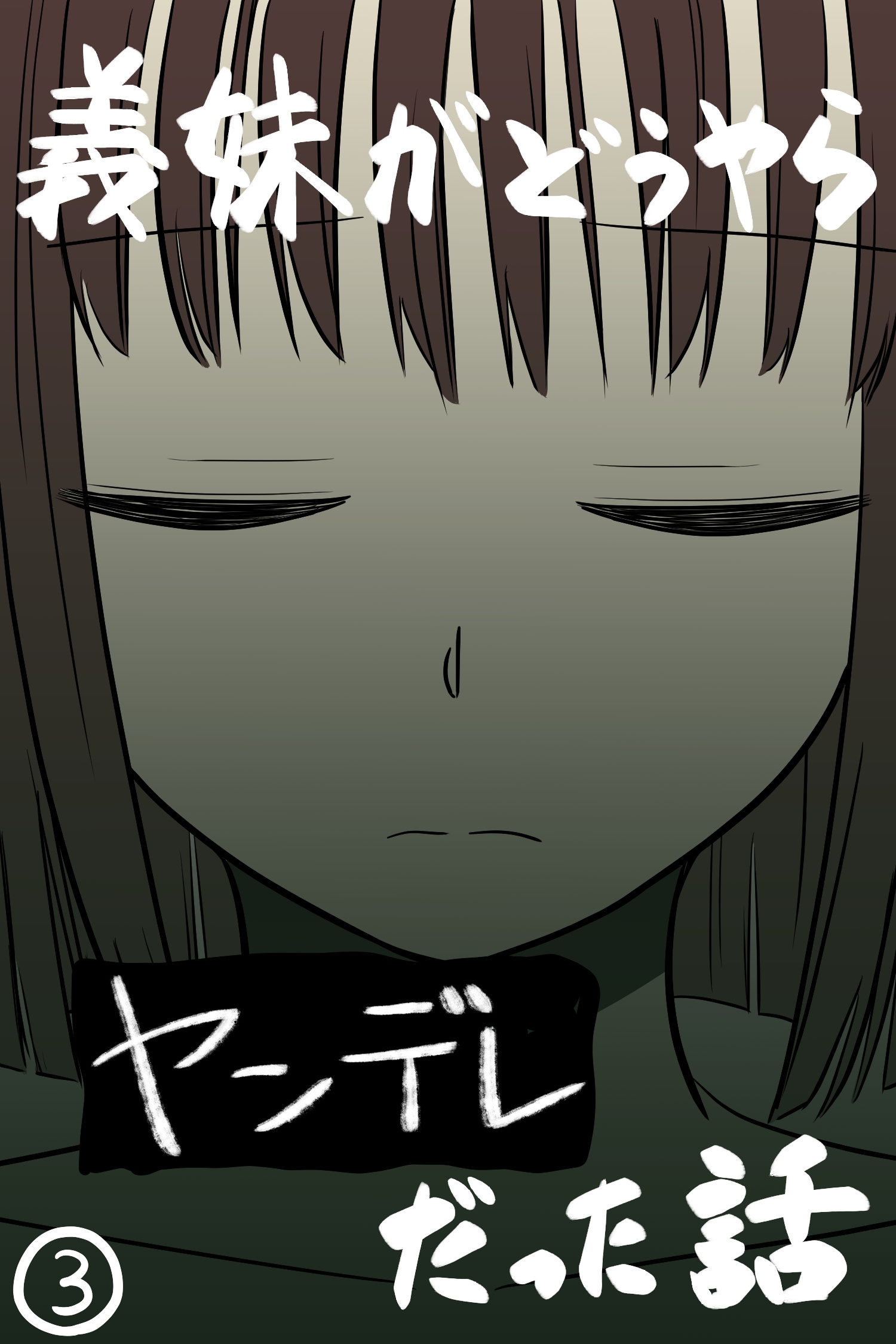 義妹がどうやらヤンデレだった話(カラー版) ③