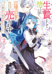 生贄として捨てられたので、辺境伯家に自分を売ります２　～いつの間にか聖女と呼ばれ、溺愛されていました～【電子特典付き】