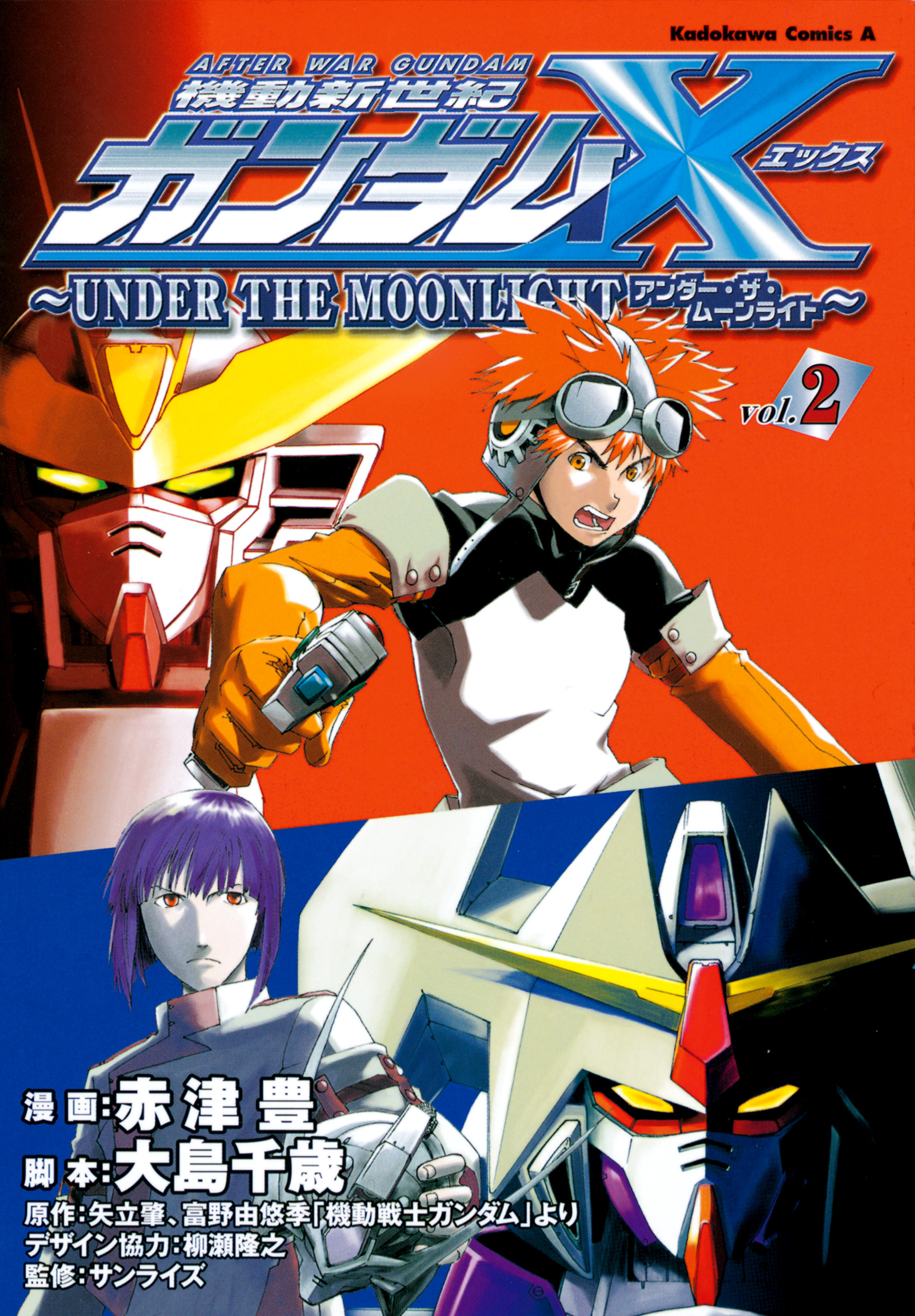機動新世紀ガンダムＸ　～ＵＮＤＥＲ　ＴＨＥ　ＭＯＯＮＬＩＧＨＴ～　（２）