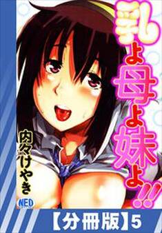 【分冊版】乳よ母よ妹よ!!(5)