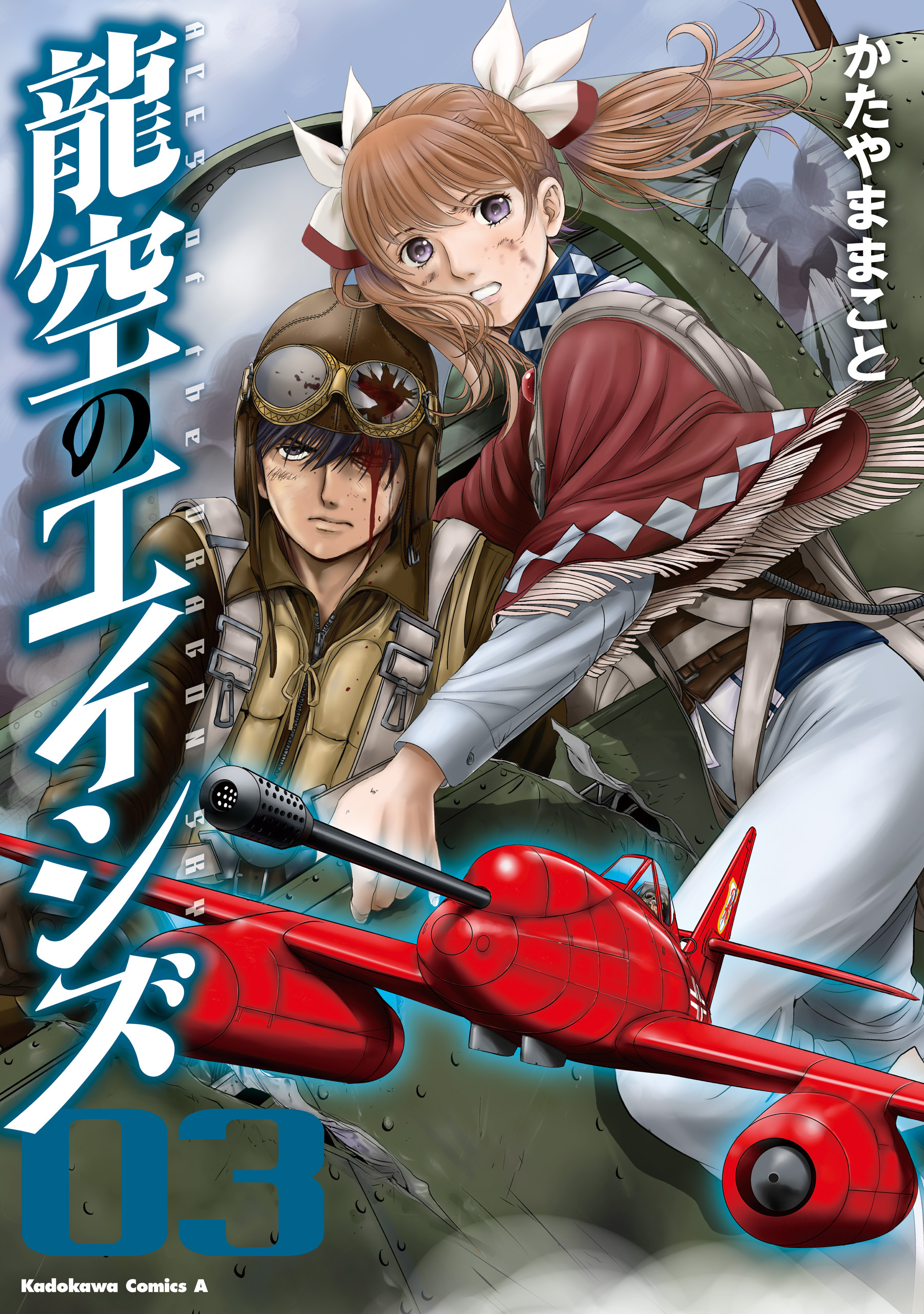 龍空のエイシズ