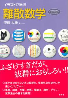 イラストで学ぶ 離散数学