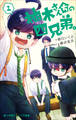 小学館ジュニア文庫 小説 柚木さんちの四兄弟。1