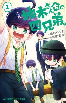 小学館ジュニア文庫 小説 柚木さんちの四兄弟。1