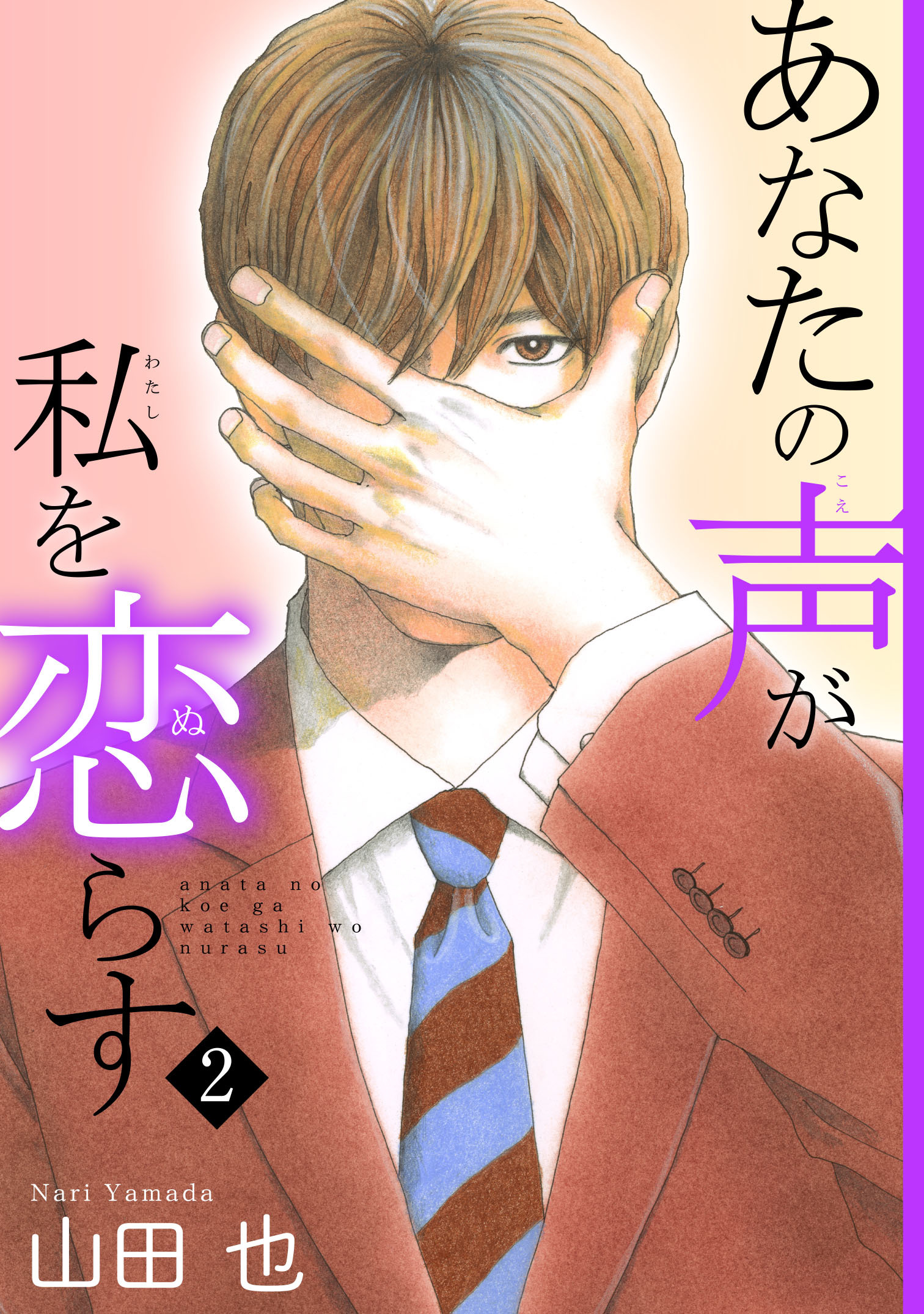 【期間限定　無料お試し版　閲覧期限2026年5月28日】あなたの声が私を恋らす2