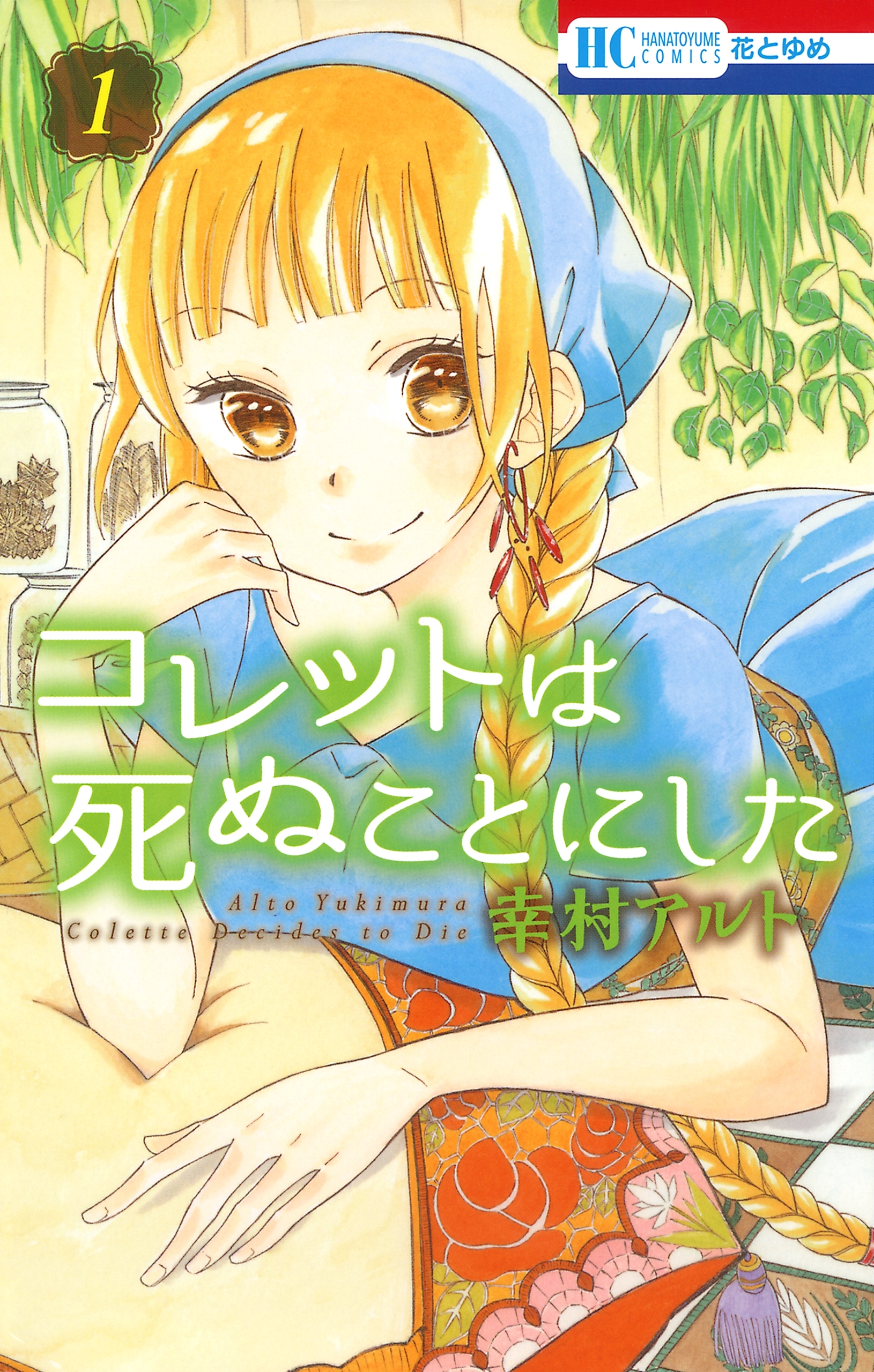 【期間限定　無料お試し版　閲覧期限2026年8月13日】コレットは死ぬことにした（１）