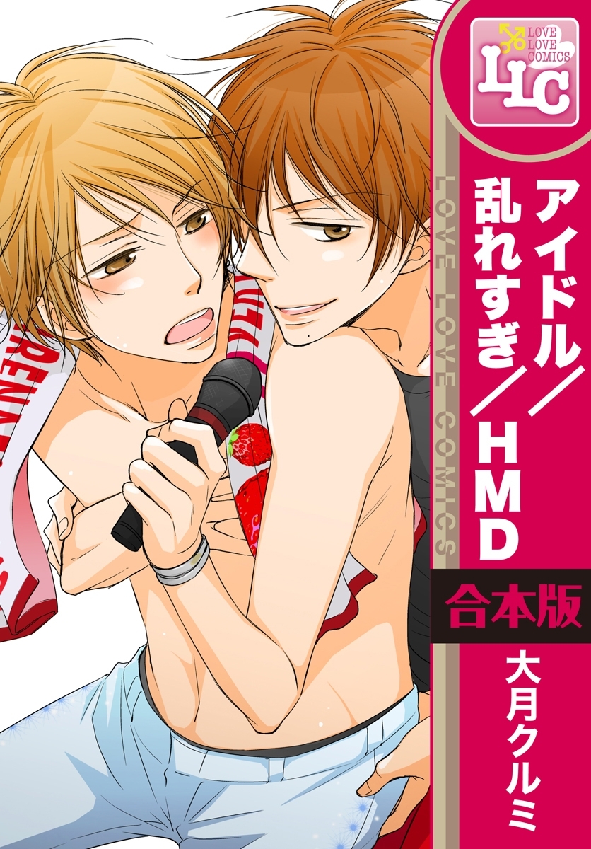 合本版 アイドル 乱れすぎ ｈｍｄ ホモだらけ 全3巻 無料 試し読みなら Amebaマンガ 旧 読書のお時間です