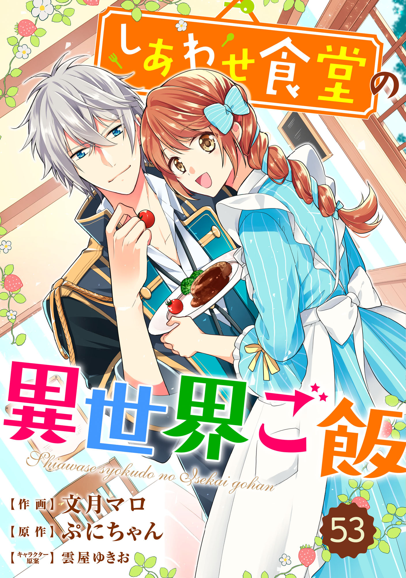 Berry's Fantasy しあわせ食堂の異世界ご飯（分冊版）