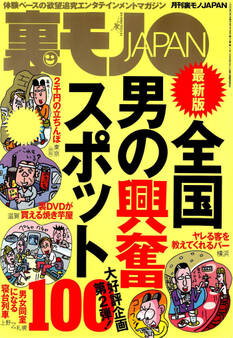 全国男の興奮スポット100★右手のせいで次々とバイトをクビになる★歌舞伎町に彗星のごとく現れた名物女千春、あんたはすごい★私のヨメを抱いてくれた思い出深い単独さんたち★裏モノJAPAN