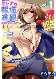 オトナの報道番組　～女子アナと一緒～1