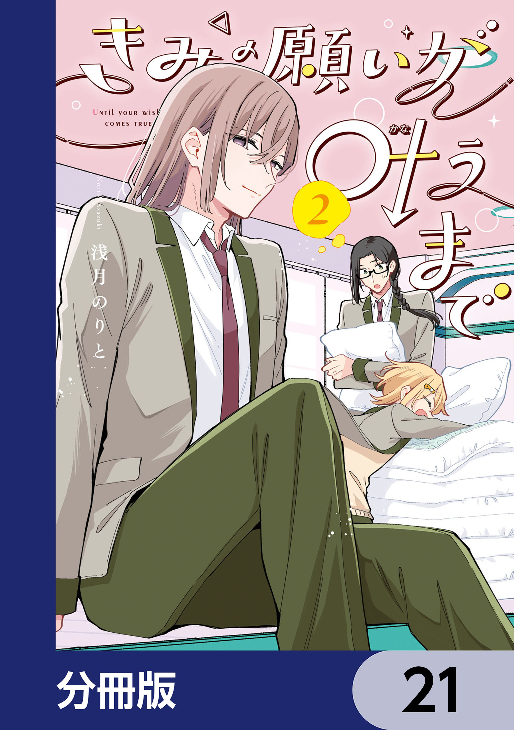 きみの願いが叶うまで【分冊版】