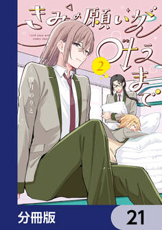 きみの願いが叶うまで【分冊版】
