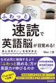 「ふわっと速読」で英語脳が目覚める!