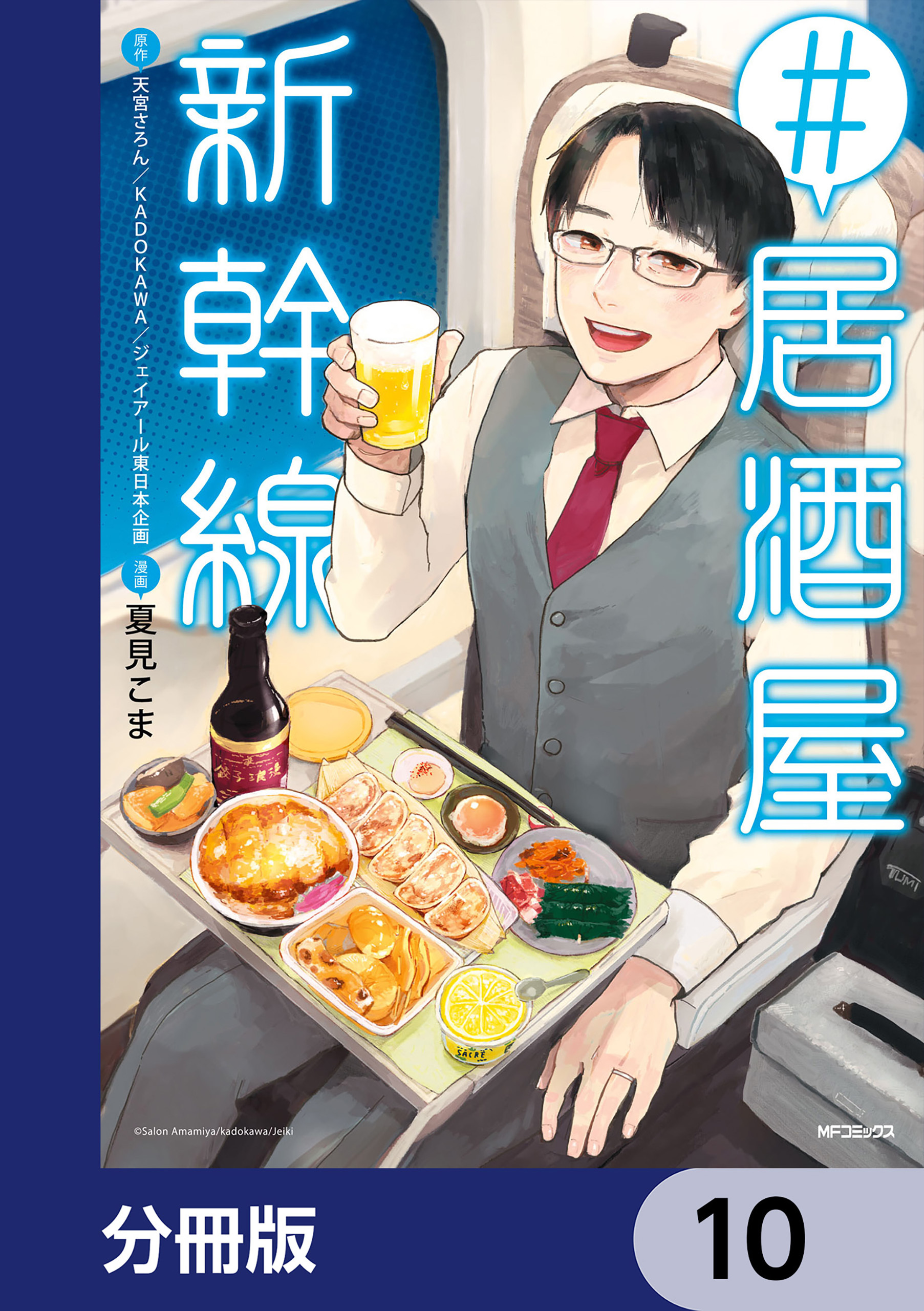 #居酒屋新幹線【分冊版】　10