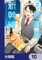 #居酒屋新幹線【分冊版】 10