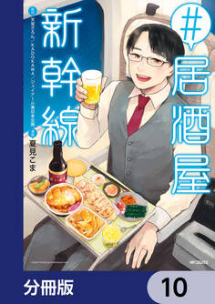 #居酒屋新幹線【分冊版】 10
