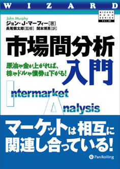 市場間分析入門 ──原油や金が上がれば、株やドルや債券は下がる!
